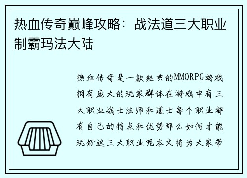 热血传奇巅峰攻略：战法道三大职业制霸玛法大陆