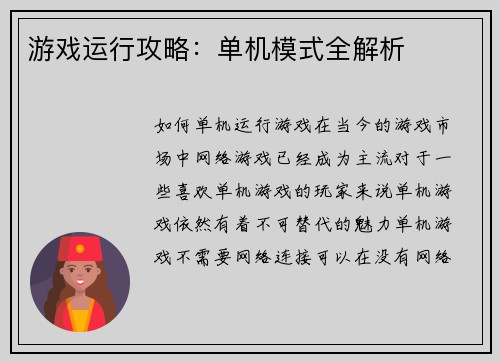 游戏运行攻略：单机模式全解析