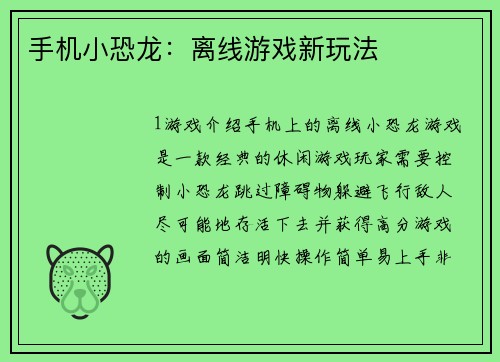 手机小恐龙：离线游戏新玩法