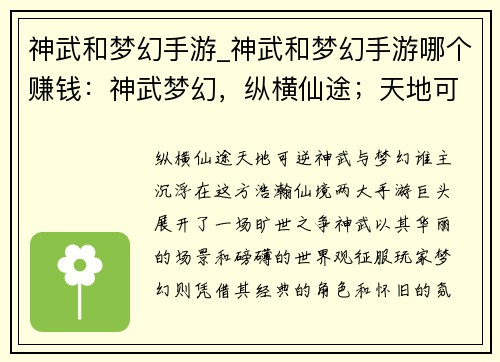 神武和梦幻手游_神武和梦幻手游哪个赚钱：神武梦幻，纵横仙途；天地可逆，任我逍遥