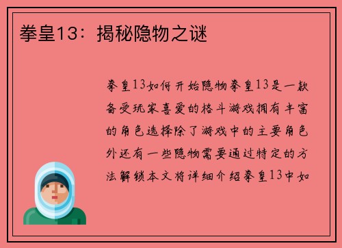 拳皇13：揭秘隐物之谜