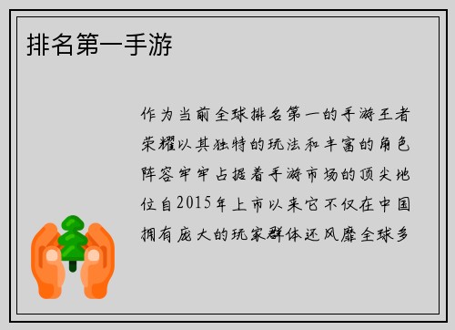 排名第一手游