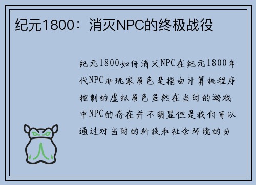 纪元1800：消灭NPC的终极战役