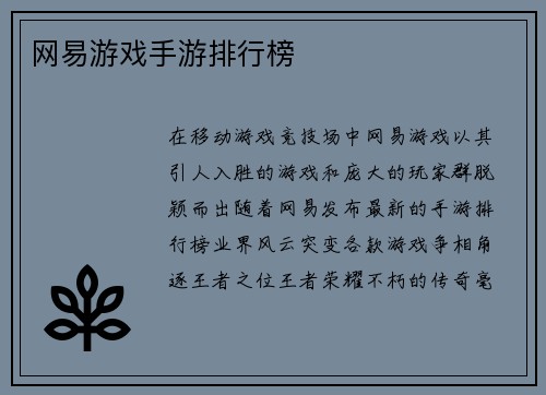 网易游戏手游排行榜