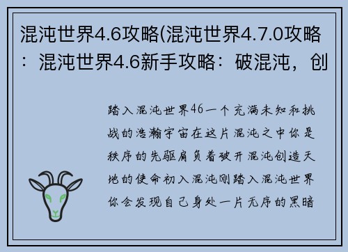 混沌世界4.6攻略(混沌世界4.7.0攻略：混沌世界4.6新手攻略：破混沌，创天地)