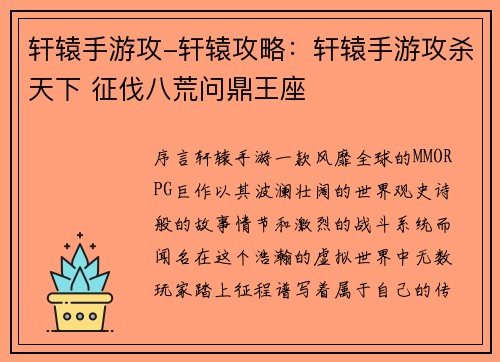 轩辕手游攻-轩辕攻略：轩辕手游攻杀天下 征伐八荒问鼎王座