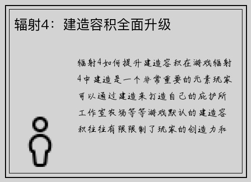 辐射4：建造容积全面升级
