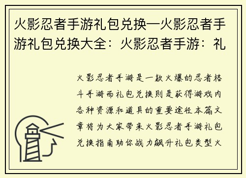 火影忍者手游礼包兑换—火影忍者手游礼包兑换大全：火影忍者手游：礼包兑换指南，助你战力飙升