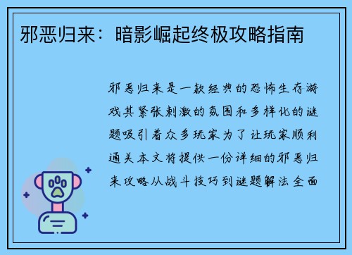邪恶归来：暗影崛起终极攻略指南