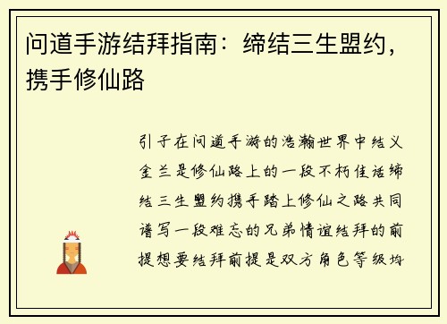 问道手游结拜指南：缔结三生盟约，携手修仙路