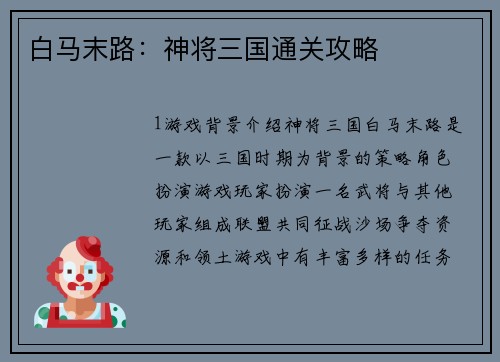 白马末路：神将三国通关攻略