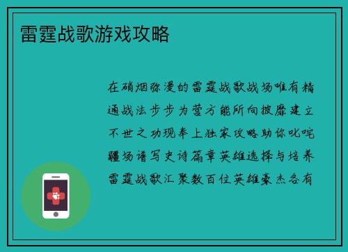 雷霆战歌游戏攻略