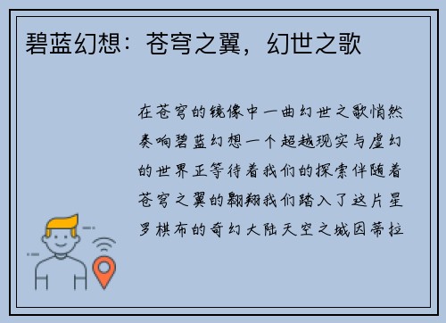 碧蓝幻想：苍穹之翼，幻世之歌