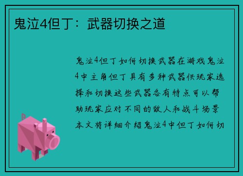 鬼泣4但丁：武器切换之道