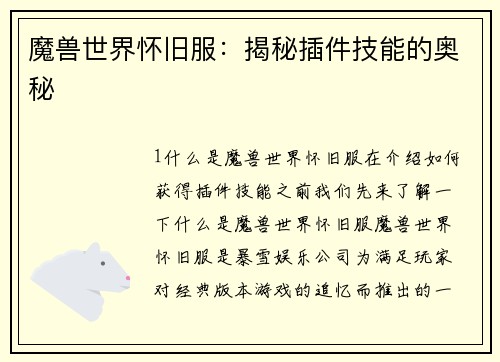 魔兽世界怀旧服：揭秘插件技能的奥秘