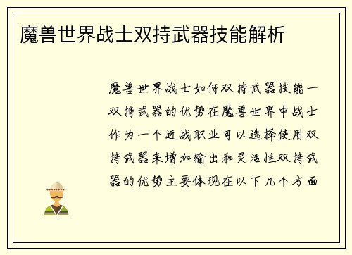 魔兽世界战士双持武器技能解析