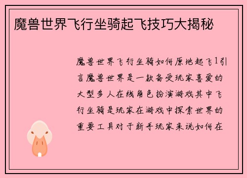 魔兽世界飞行坐骑起飞技巧大揭秘