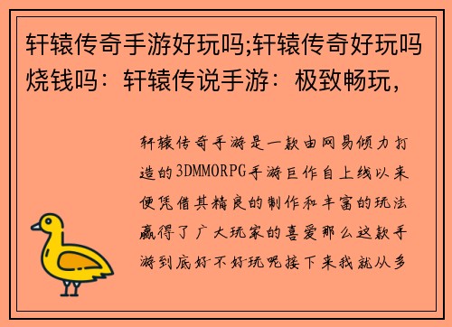 轩辕传奇手游好玩吗;轩辕传奇好玩吗烧钱吗：轩辕传说手游：极致畅玩，等你体验