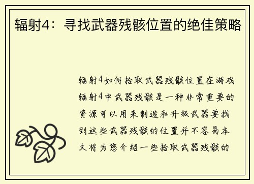 辐射4：寻找武器残骸位置的绝佳策略