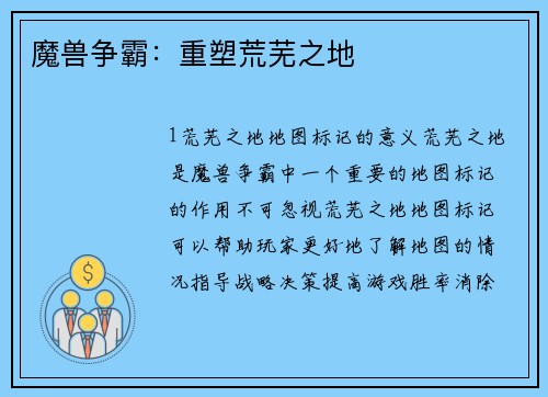 魔兽争霸：重塑荒芜之地