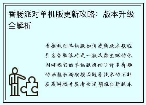香肠派对单机版更新攻略：版本升级全解析