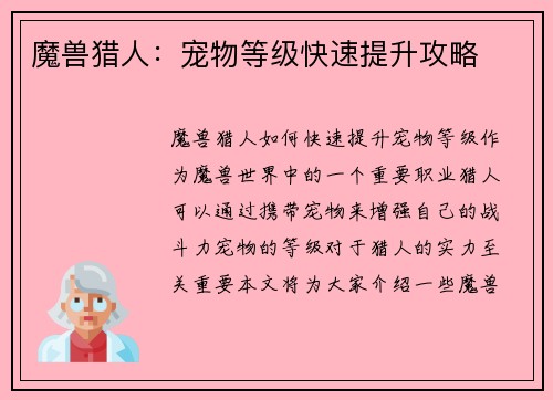 魔兽猎人：宠物等级快速提升攻略