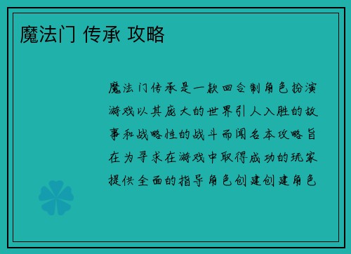魔法门 传承 攻略