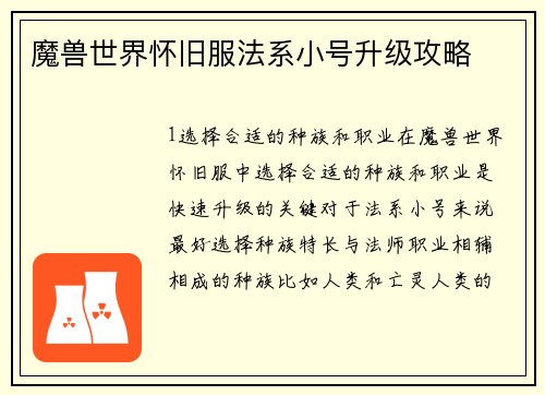 魔兽世界怀旧服法系小号升级攻略