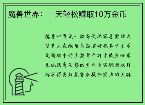 魔兽世界：一天轻松赚取10万金币
