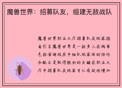 魔兽世界：招募队友，组建无敌战队