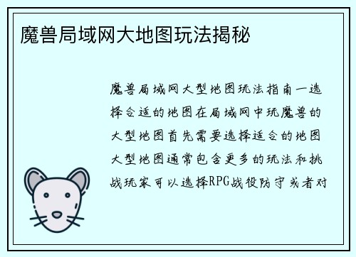 魔兽局域网大地图玩法揭秘