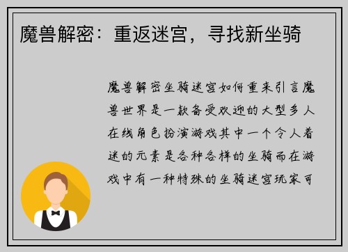 魔兽解密：重返迷宫，寻找新坐骑