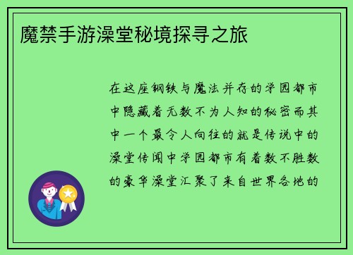 魔禁手游澡堂秘境探寻之旅