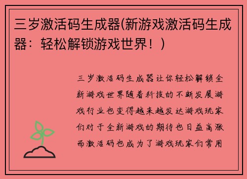 三岁激活码生成器(新游戏激活码生成器：轻松解锁游戏世界！)