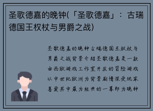 圣歌德嘉的晚钟(「圣歌德嘉」：古瑞德国王权杖与男爵之战)