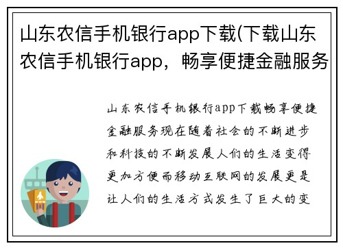 山东农信手机银行app下载(下载山东农信手机银行app，畅享便捷金融服务)