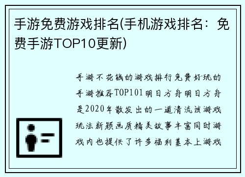 手游免费游戏排名(手机游戏排名：免费手游TOP10更新)