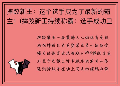 摔跤新王：这个选手成为了最新的霸主！(摔跤新王持续称霸：选手成功卫冕至今！)